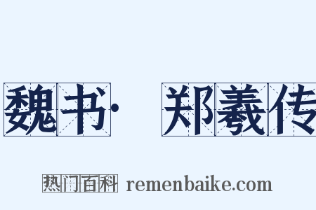 魏书·郑羲传是什么意思的图片